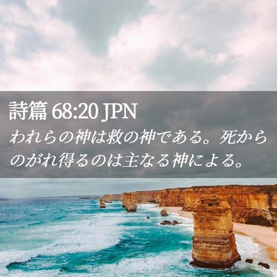 Picture 02 - 詩篇 68:20 JPN - われらの神は救の神である。死から - Bible Verse Picture