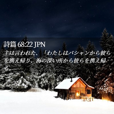 Picture 02 - 詩篇 68:22 JPN - 主は言われた、「わたしはバシャン - Bible Verse Picture