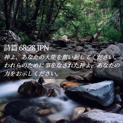 Picture 02 - 詩篇 68:28 JPN - 神よ、あなたの大能を奮い起してく - Bible Verse Picture
