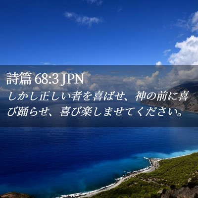 Picture 02 - 詩篇 68:3 JPN - しかし正しい者を喜ばせ、神の前に - Bible Verse Picture