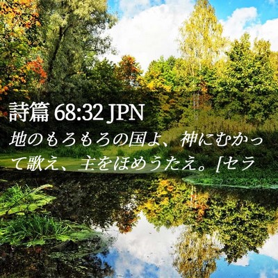 Picture 02 - 詩篇 68:32 JPN - 地のもろもろの国よ、神にむかって - Bible Verse Picture