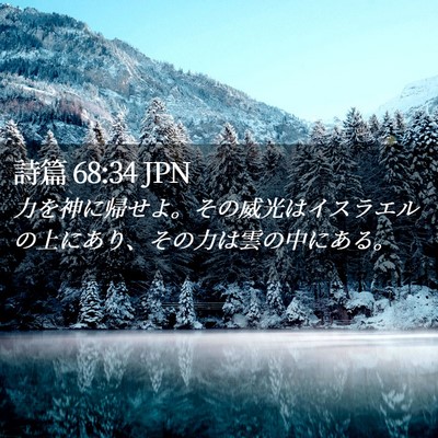 Picture 02 - 詩篇 68:34 JPN - 力を神に帰せよ。その威光はイスラ - Bible Verse Picture