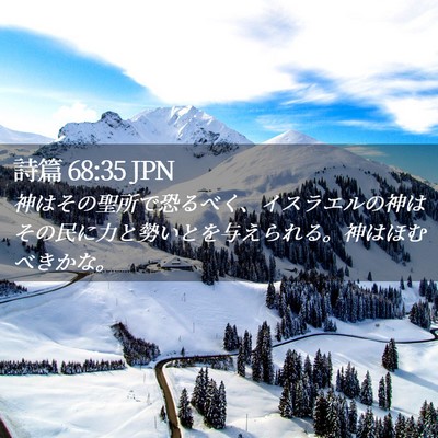 Picture 02 - 詩篇 68:35 JPN - 神はその聖所で恐るべく、イスラエ - Bible Verse Picture