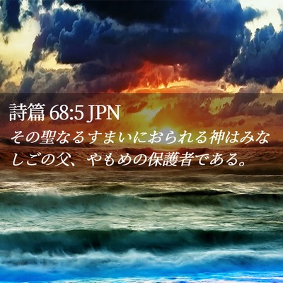 Picture 02 - 詩篇 68:5 JPN - その聖なるすまいにおられる神はみ - Bible Verse Picture