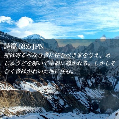 Picture 02 - 詩篇 68:6 JPN - 神は寄るべなき者に住むべき家を与 - Bible Verse Picture