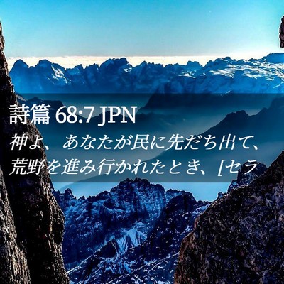 Picture 02 - 詩篇 68:7 JPN - 神よ、あなたが民に先だち出て、荒 - Bible Verse Picture