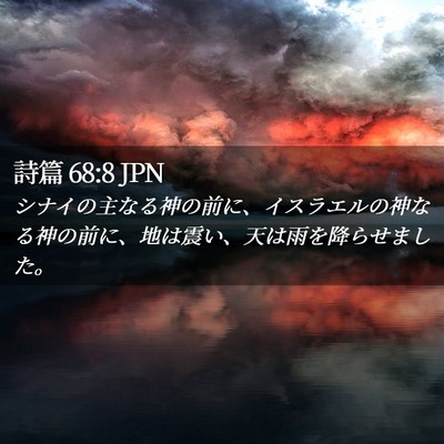 Picture 02 - 詩篇 68:8 JPN - シナイの主なる神の前に、イスラエ - Bible Verse Picture
