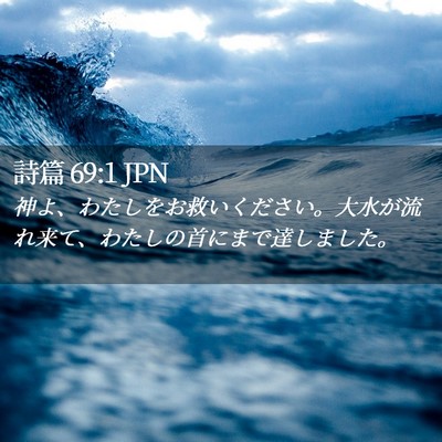 Picture 02 - 詩篇 69:1 JPN - 神よ、わたしをお救いください。大 - Bible Verse Picture