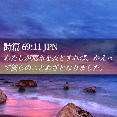 Picture 02 - 詩篇 69:11 JPN - わたしが荒布を衣とすれば、かえっ - Bible Verse Picture