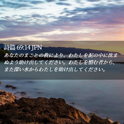 Picture 02 - 詩篇 69:14 JPN - あなたのまことの救により、わたし - Bible Verse Picture