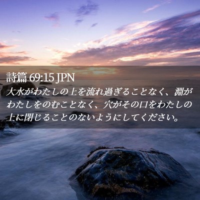 Picture 02 - 詩篇 69:15 JPN - 大水がわたしの上を流れ過ぎること - Bible Verse Picture