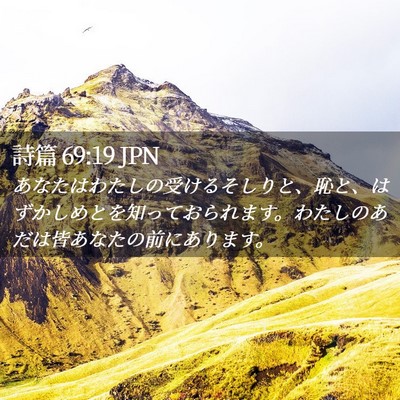 Picture 02 - 詩篇 69:19 JPN - あなたはわたしの受けるそしりと、 - Bible Verse Picture