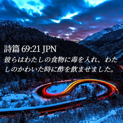 Picture 02 - 詩篇 69:21 JPN - 彼らはわたしの食物に毒を入れ、わ - Bible Verse Picture