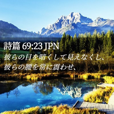 Picture 02 - 詩篇 69:23 JPN - 彼らの目を暗くして見えなくし、彼 - Bible Verse Picture