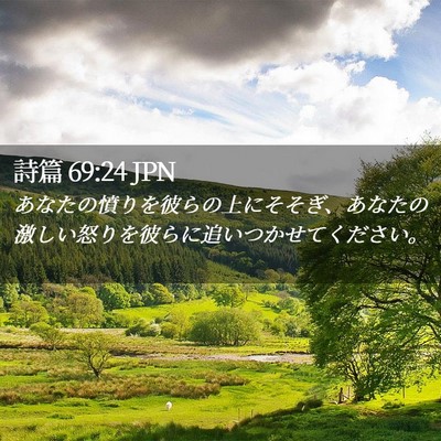 Picture 02 - 詩篇 69:24 JPN - あなたの憤りを彼らの上にそそぎ、 - Bible Verse Picture