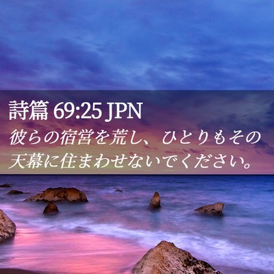 Picture 02 - 詩篇 69:25 JPN - 彼らの宿営を荒し、ひとりもその天 - Bible Verse Picture