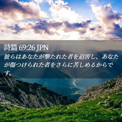Picture 02 - 詩篇 69:26 JPN - 彼らはあなたが撃たれた者を迫害し - Bible Verse Picture