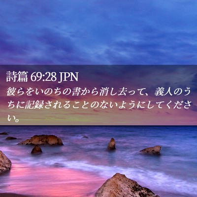 Picture 02 - 詩篇 69:28 JPN - 彼らをいのちの書から消し去って、 - Bible Verse Picture