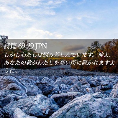 Picture 02 - 詩篇 69:29 JPN - しかしわたしは悩み苦しんでいます - Bible Verse Picture