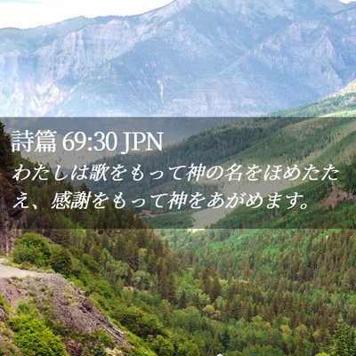 Picture 02 - 詩篇 69:30 JPN - わたしは歌をもって神の名をほめた - Bible Verse Picture