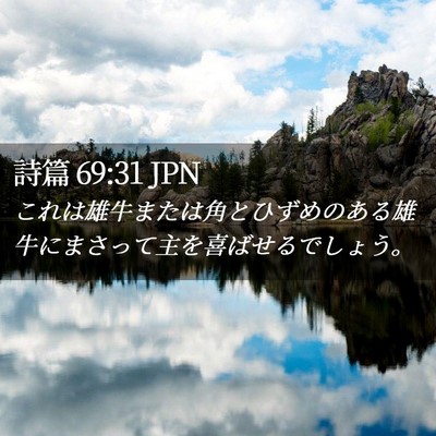 Picture 02 - 詩篇 69:31 JPN - これは雄牛または角とひずめのある - Bible Verse Picture