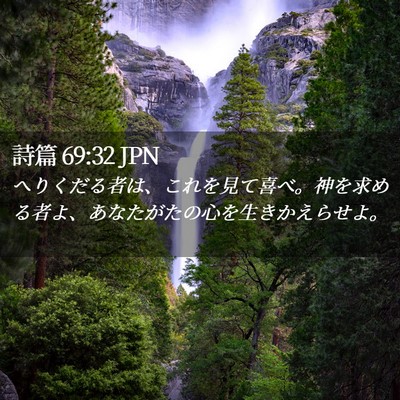 Picture 02 - 詩篇 69:32 JPN - へりくだる者は、これを見て喜べ。 - Bible Verse Picture