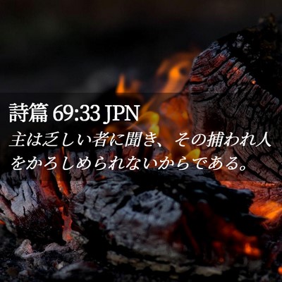 Picture 02 - 詩篇 69:33 JPN - 主は乏しい者に聞き、その捕われ人 - Bible Verse Picture