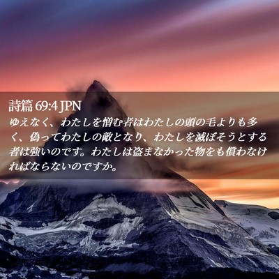 Picture 02 - 詩篇 69:4 JPN - ゆえなく、わたしを憎む者はわたし - Bible Verse Picture