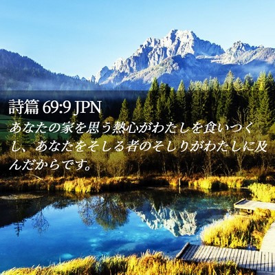 Picture 02 - 詩篇 69:9 JPN - あなたの家を思う熱心がわたしを食 - Bible Verse Picture