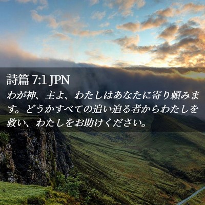 Picture 02 - 詩篇 7:1 JPN - わが神、主よ、わたしはあなたに寄 - Bible Verse Picture