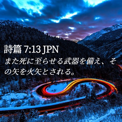 Picture 02 - 詩篇 7:13 JPN - また死に至らせる武器を備え、その - Bible Verse Picture