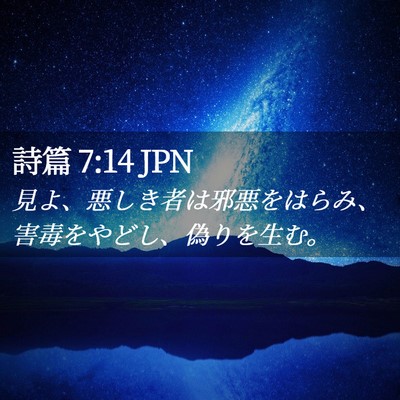 Picture 02 - 詩篇 7:14 JPN - 見よ、悪しき者は邪悪をはらみ、害 - Bible Verse Picture