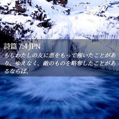 Picture 02 - 詩篇 7:4 JPN - もしわたしの友に悪をもって報いた - Bible Verse Picture