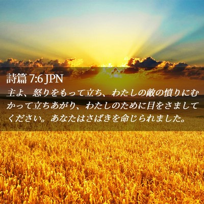 Picture 02 - 詩篇 7:6 JPN - 主よ、怒りをもって立ち、わたしの - Bible Verse Picture