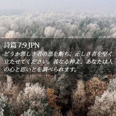Picture 02 - 詩篇 7:9 JPN - どうか悪しき者の悪を断ち、正しき - Bible Verse Picture