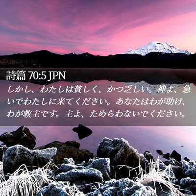 Picture 02 - 詩篇 70:5 JPN - しかし、わたしは貧しく、かつ乏し - Bible Verse Picture