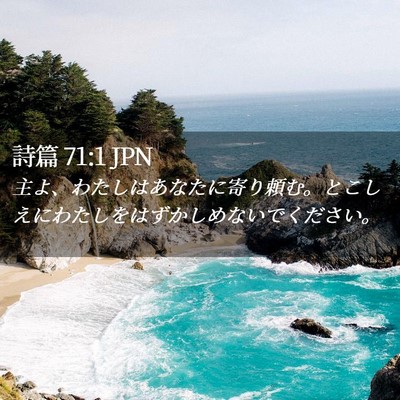 Picture 02 - 詩篇 71:1 JPN - 主よ、わたしはあなたに寄り頼む。 - Bible Verse Picture