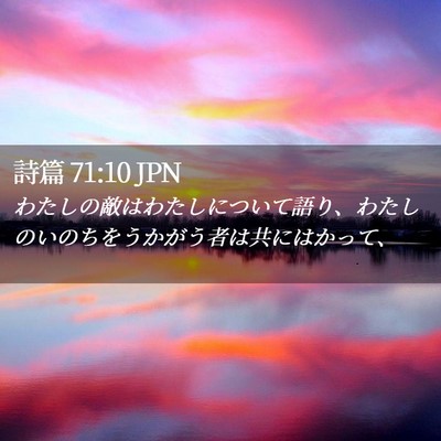 Picture 02 - 詩篇 71:10 JPN - わたしの敵はわたしについて語り、 - Bible Verse Picture
