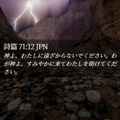 Picture 02 - 詩篇 71:12 JPN - 神よ、わたしに遠ざからないでくだ - Bible Verse Picture