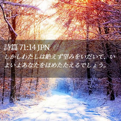 Picture 02 - 詩篇 71:14 JPN - しかしわたしは絶えず望みをいだい - Bible Verse Picture