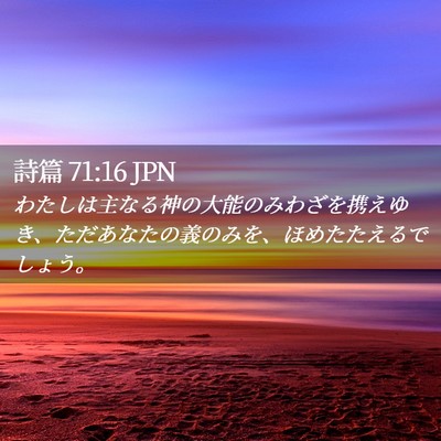 Picture 02 - 詩篇 71:16 JPN - わたしは主なる神の大能のみわざを - Bible Verse Picture