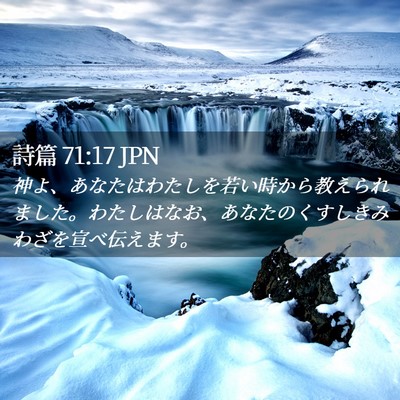 Picture 02 - 詩篇 71:17 JPN - 神よ、あなたはわたしを若い時から - Bible Verse Picture