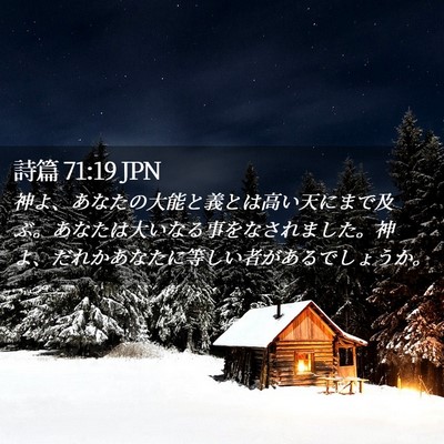 Picture 02 - 詩篇 71:19 JPN - 神よ、あなたの大能と義とは高い天 - Bible Verse Picture