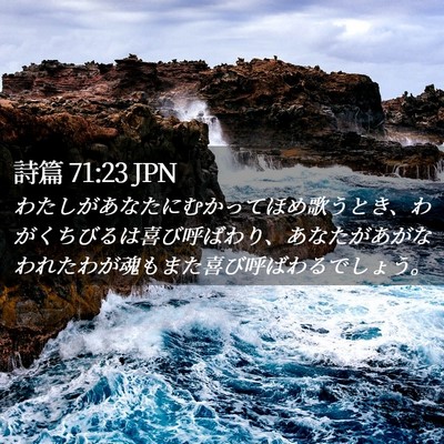 Picture 02 - 詩篇 71:23 JPN - わたしがあなたにむかってほめ歌う - Bible Verse Picture