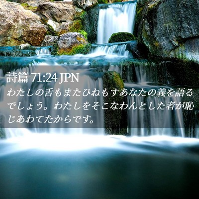 Picture 02 - 詩篇 71:24 JPN - わたしの舌もまたひねもすあなたの - Bible Verse Picture