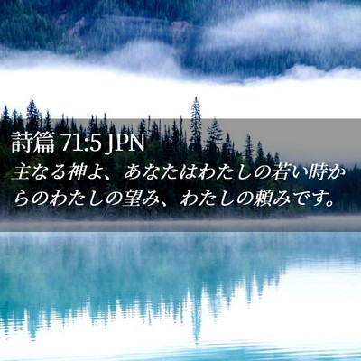 Picture 02 - 詩篇 71:5 JPN - 主なる神よ、あなたはわたしの若い - Bible Verse Picture