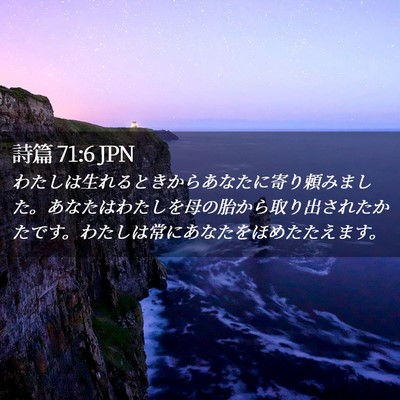 Picture 02 - 詩篇 71:6 JPN - わたしは生れるときからあなたに寄 - Bible Verse Picture