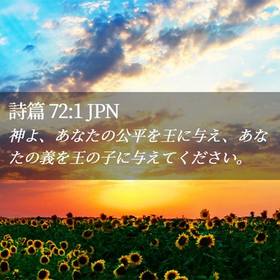 Picture 02 - 詩篇 72:1 JPN - 神よ、あなたの公平を王に与え、あ - Bible Verse Picture
