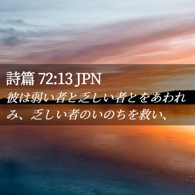 Picture 02 - 詩篇 72:13 JPN - 彼は弱い者と乏しい者とをあわれみ - Bible Verse Picture