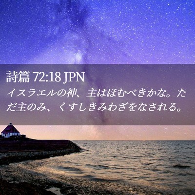Picture 02 - 詩篇 72:18 JPN - イスラエルの神、主はほむべきかな - Bible Verse Picture